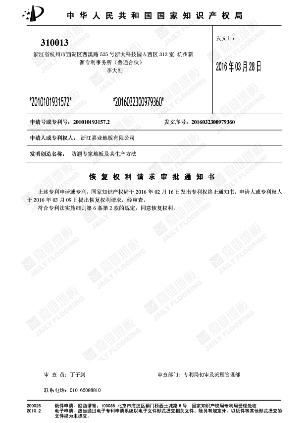 好色先生免费下载防翘专家地板知识产权证